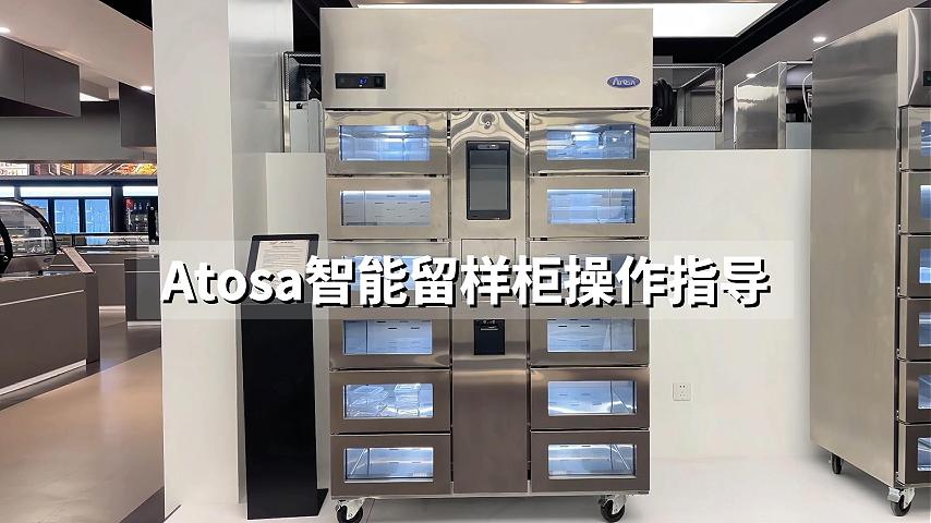 智能留样柜操作指导