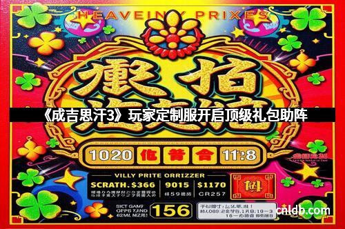 《成吉思汗3》玩家定制服开启顶级礼包助阵